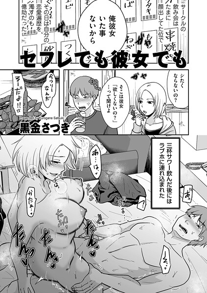 【無料 エロ漫画】セフレでも彼女でも 黒金さつき