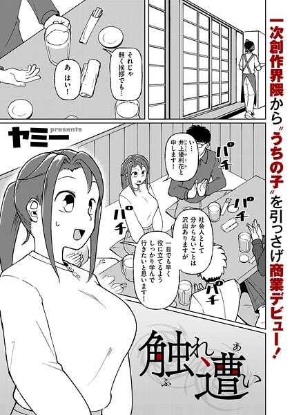 【無料 エロ漫画】触れ遭い ヤミー