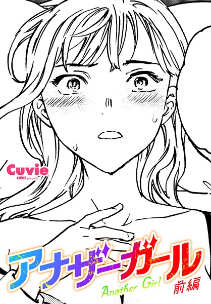 【無料 エロ漫画】アナザーガール 前編 Cuvie