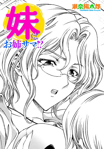 【無料 エロ漫画】妹はお姉サマ！？ 瀬奈陽太郎