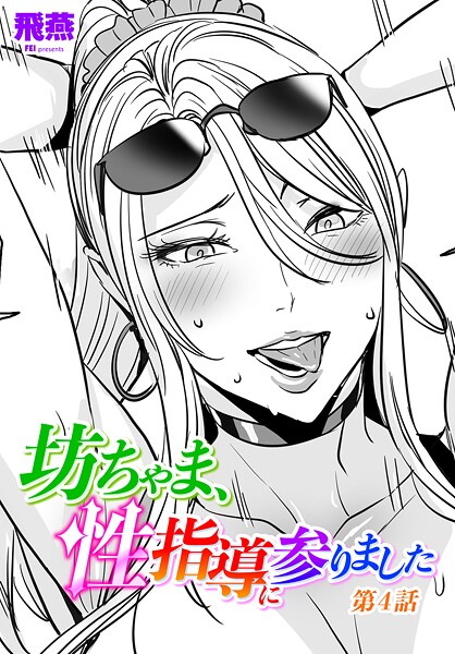 【無料 エロ漫画】坊ちゃま、性指導に参りました第4話 飛燕