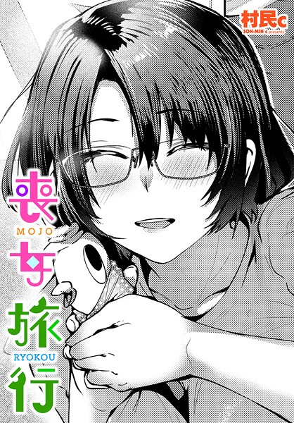 【無料 エロ漫画】喪女旅行 村民c