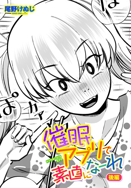 【無料 エロ漫画】催●アプリで素直になーれ 後編 尾野けぬじ