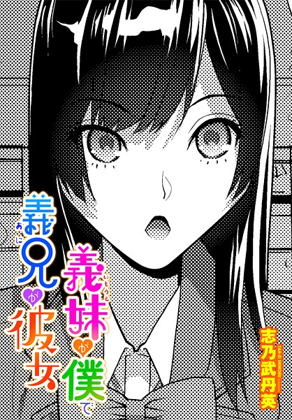 【無料 エロ漫画】義妹が僕で義兄が彼女 志乃武丹英