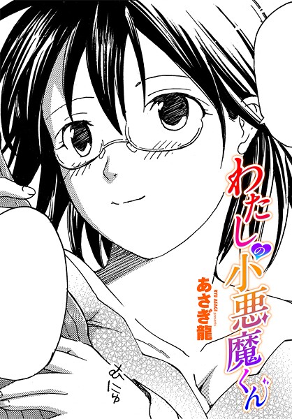 【無料 エロ漫画】わたしの小悪魔くん あさぎ龍
