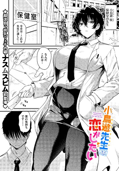 【無料 エロ漫画】小鳥遊先生は恋がしたい ナスムスビム コミックバベル編集部