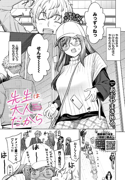 【無料 エロ漫画】先生は大人だから あおやまきいろ。 コミックバベル編集部