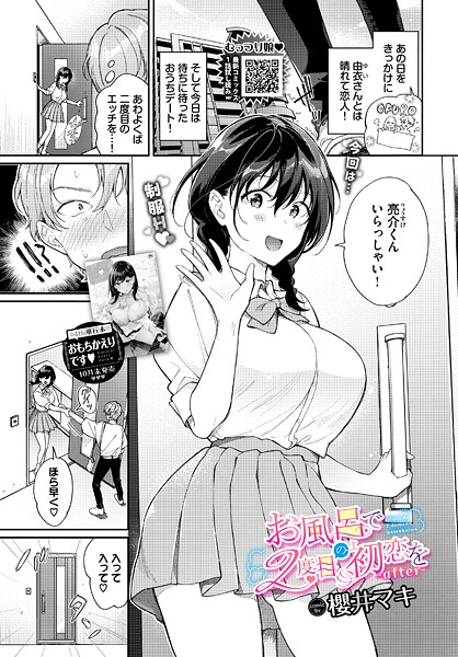 【無料 エロ漫画】お風呂で2度目の初恋を-after- 櫻井マキ コミックバベル編集部