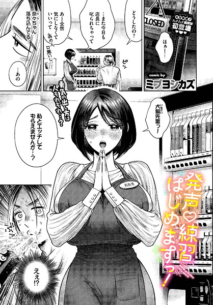 【無料 エロ漫画】発声 練習 はじめますっ！ ミブヨシカズ コミックバベル編集部