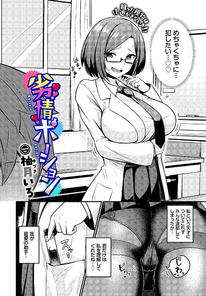 【無料 エロ漫画】劣情ポーション 柚月いろ コミックバベル編集部