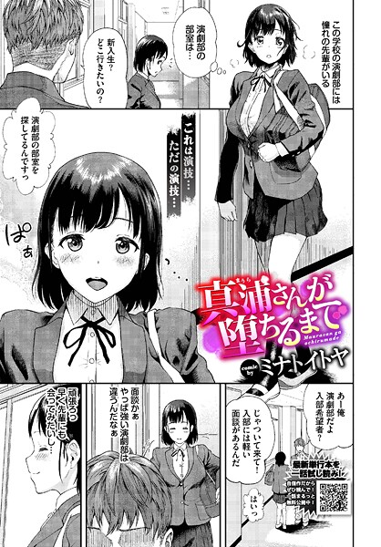 【無料 エロ漫画】真浦さんが堕ちるまで ミナトイトヤ コミックバベル編集部