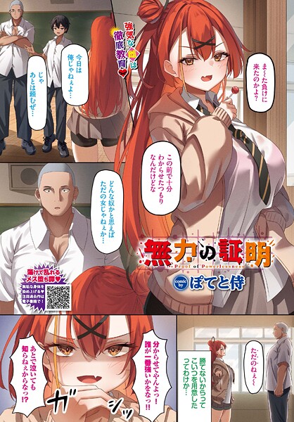 【無料 エロ漫画】無力の証明 ぽてと侍 コミックバベル編集部