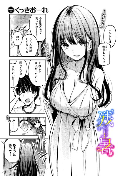 【無料 エロ漫画】残暑 くっきおーれ コミックバベル編集部