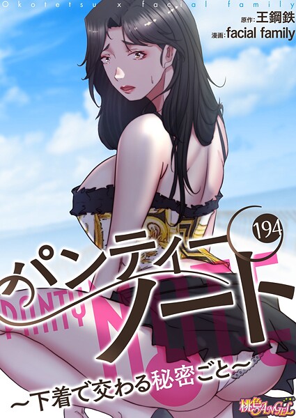 【無料 エロ漫画】パンティーノート 〜下着で交わる秘密ごと〜（フルカラー） 194 facial family 王鋼鉄