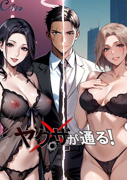 【無料 エロ漫画】ヤクザが通る！ 119話 Culturewave