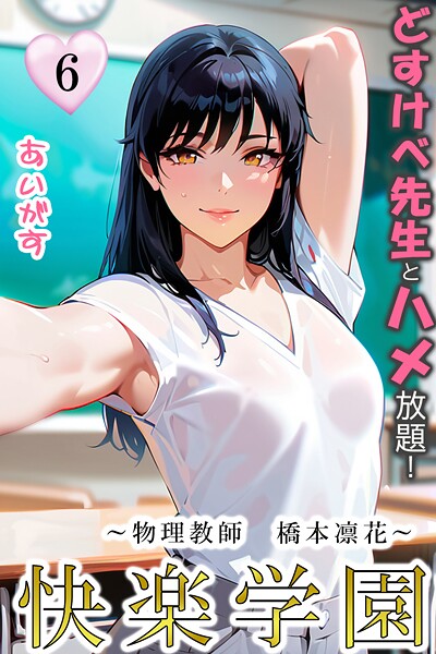 【無料 エロ漫画】快楽学園 どすけべ先生とハメ放題！6 〜物理教師 橋本凛花〜 あいがす