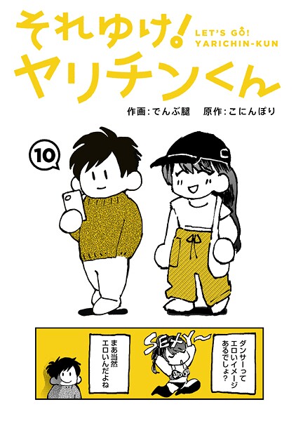 【無料 エロ漫画】それゆけ！ヤリチンくん 第10話 でんぶ腿 こにんぽり