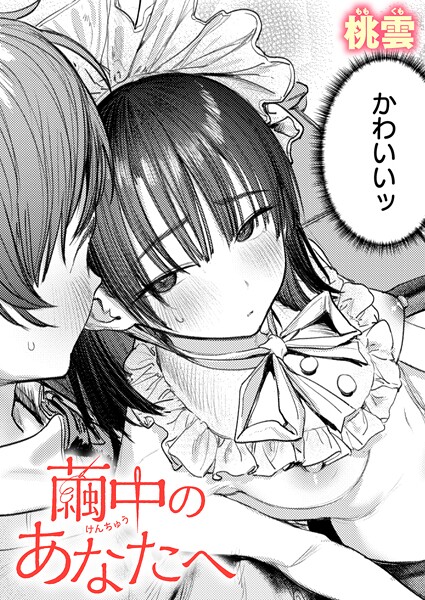 【無料 エロ漫画】繭中のあなたへ 桃雲