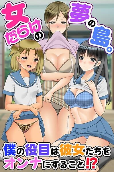 【無料 エロ漫画】女だらけの夢の島。僕の役目は彼女たちをオンナにすること！？ 羽十めろ