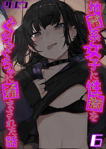 【無料 エロ漫画】地雷系女子に性癖をぐちゃぐちゃに歪まされた話（6） きんだつ