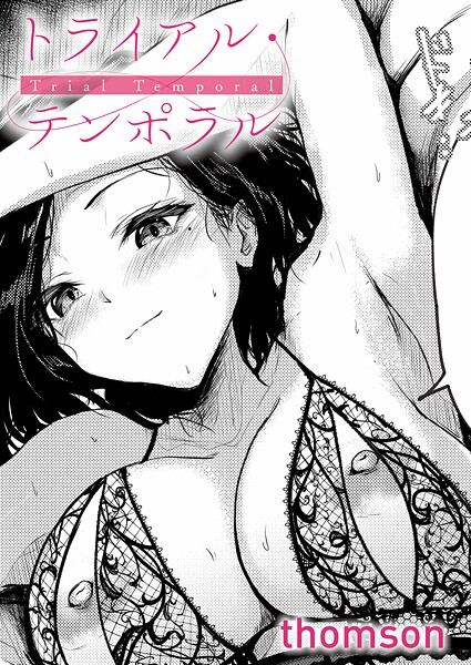 【無料 エロ漫画】トライアル・テンポラル thomson
