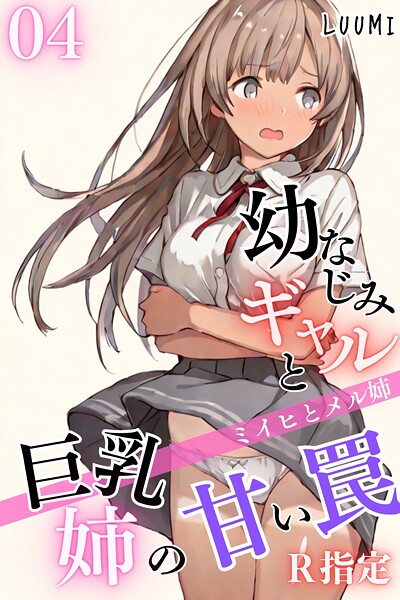 【無料 エロ漫画】幼なじみギャルと巨乳姉の甘い罠〜ミイヒとメル姉〜【R指定】04 LUUMI