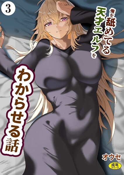 【無料 エロ漫画】俺を舐めてる天才エルフをわからせる話(3) オウセ Ziggurat編集部