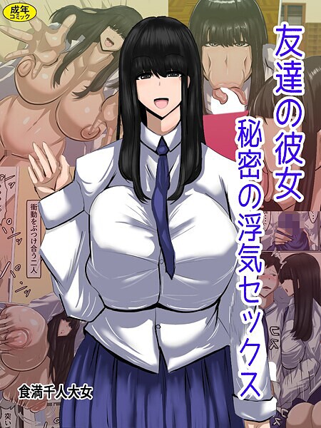 【無料 エロ漫画】友達の彼女 秘密の浮気セックス 食満千人大女 Ziggurat編集部