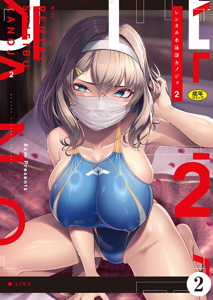 【無料 エロ漫画】レンタル水泳部カノジョ2（2） はっせん Ziggurat編集部