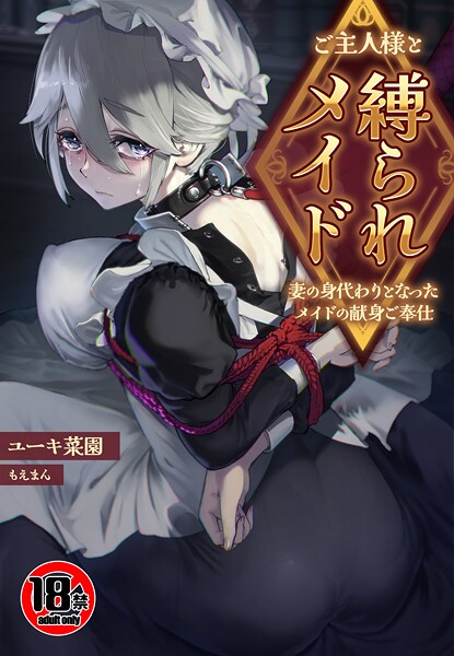 【無料 エロ漫画】【18禁】ご主人様と縛られメイド〜妻の身代わりとなったメイドの献身ご奉仕〜 ユーキ菜園 もえまんR