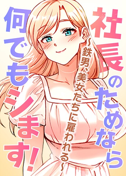 【無料 エロ漫画】社長のためなら何でもシます！ 〜鉄男、美女たちに雇われる〜 56話 pagong OB