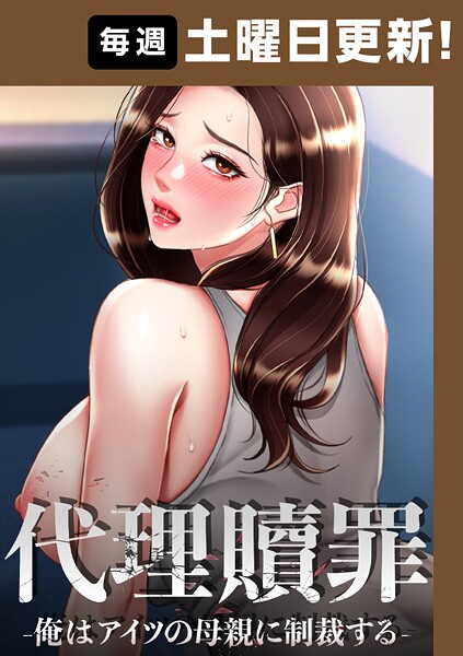 【無料 エロ漫画】代理贖罪-俺はアイツの母親に制裁する-【完全版】 96話 DanBi 木村世蘭
