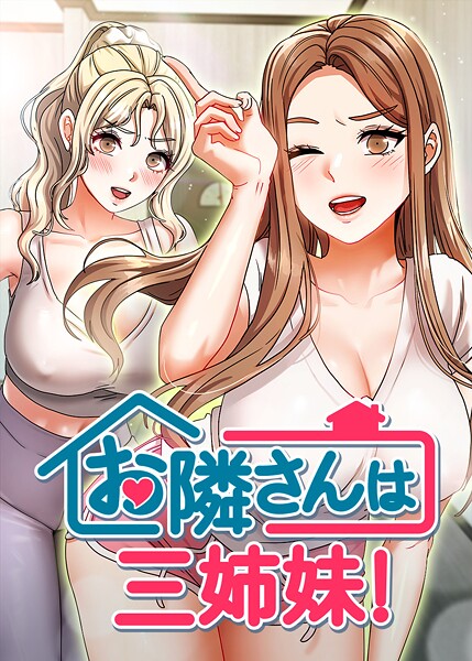 【無料 エロ漫画】お隣は三姉妹！ 30話 BASAK guunhanchi