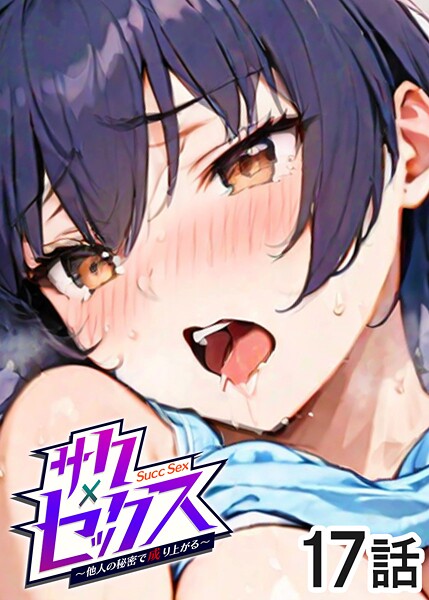 【無料 エロ漫画】サクセックス〜他人の秘密で成り上がる〜(17) 勃起丸