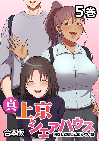 【無料 エロ漫画】真・上京シェアハウス〜彼女と幼馴染と知らない奴〜【フルカラー】【合本版】【タテヨミ】(5) Jの覚醒 デジタル職人STUDIO GIGATOON Studio