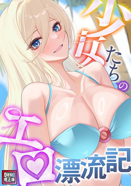 【無料 エロ漫画】少女たちのエロ漂流記【特別修正版】（21） バイアグラ バック