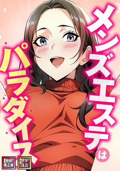 【無料 エロ漫画】メンズエステはパラダイス【特別修正版】【タテヨミ】（19） エスティームーン ピルバグ