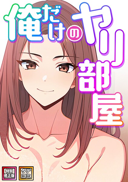 【無料 エロ漫画】俺だけのヤリ部屋【特別修正版】【タテヨミ】（17） エスティームーン ピルバグ