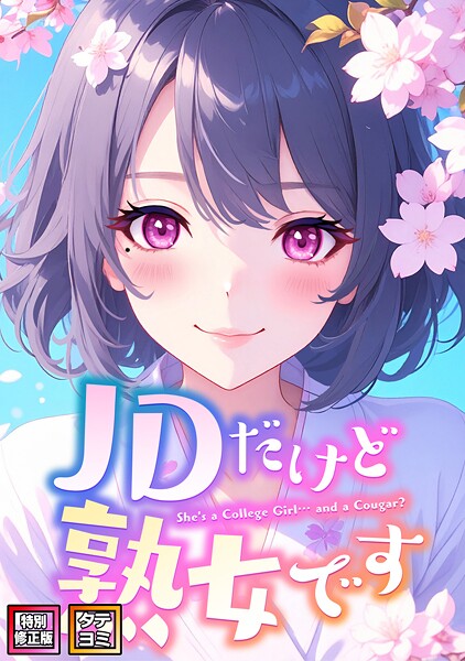 【無料 エロ漫画】JDだけど熟女です【特別修正版】【タテヨミ】（49） エムチャロー ソペイドゥ
