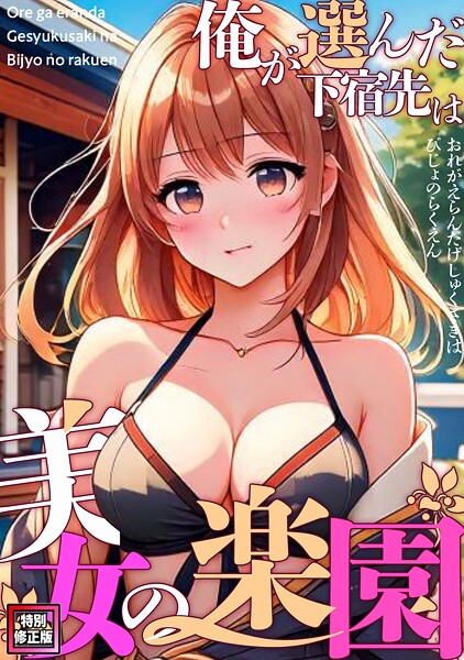 【無料 エロ漫画】俺が選んだ下宿先は美女の楽園【特別修正版】(11) FACON