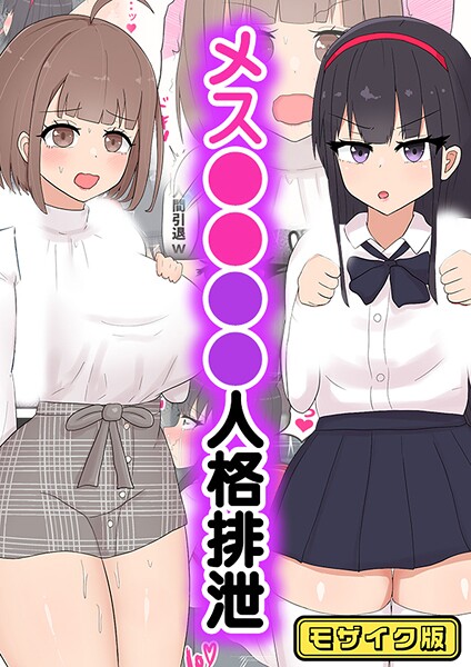 【無料 エロ漫画】メス●●●●人格排泄 モザイク版 たねちこや Sandy Candy