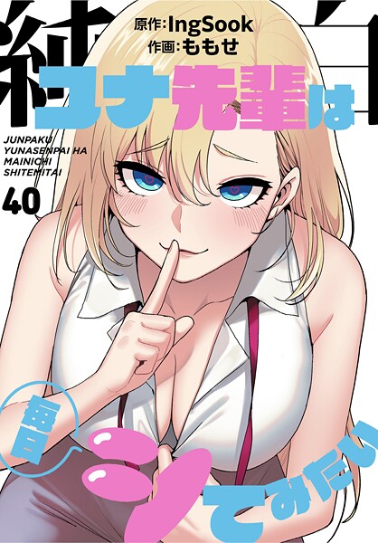 【無料 エロ漫画】純白ユナ先輩は毎日シてみたい【分冊版】40話 ももせ IngSook