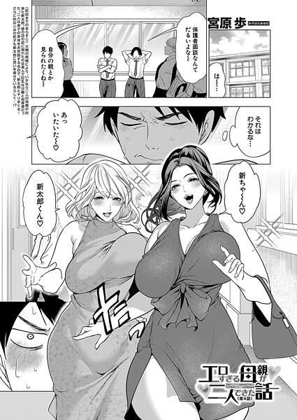 【無料 エロ漫画】エロすぎる母親が二人できた話〈第4話〉 (宮原歩) 宮原歩 MUJIN編集部