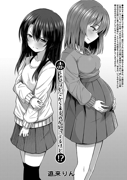 【無料 エロ漫画】赤ちゃんはどこから来るのか知ってるけど！？ （遊来りん） 遊来りん MUJIN編集部