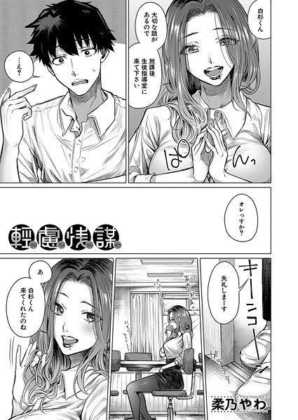 【無料 エロ漫画】軽慮浅謀 （柔乃やわ） 柔乃やわ MUJIN編集部
