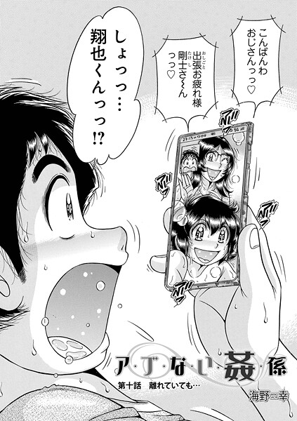 【無料 エロ漫画】ア・ブ・な・い・姦・係 第十話離れていても… 海野幸 メディアックス編集部
