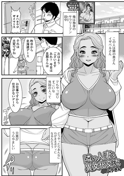 【無料 エロ漫画】隣の人妻と異文化交流 ムラさん 一水社編集部