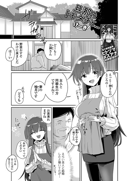 【無料 エロ漫画】旦那のトモダチと… けーき 一水社編集部
