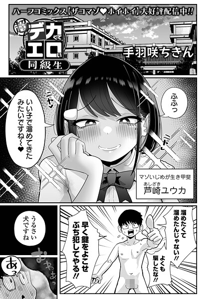 【無料 エロ漫画】超デカくてエロい同級生 手羽咲ちきん 一水社編集部