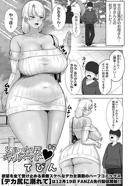 【無料 エロ漫画】友達のデカ尻ギャルママと… #2 てびん 一水社編集部